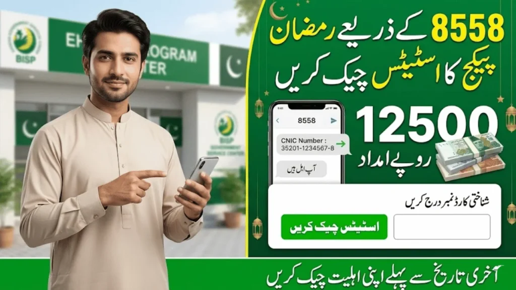 8558 Ramzan Package Check Online CNIC Status 2026