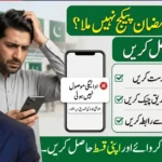 Ramzan Relief Package Rs 12500 Not Received – Complete Solution