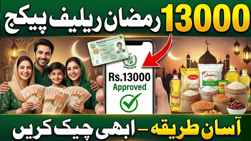 Ramzan Relief Package Rs13000 2026